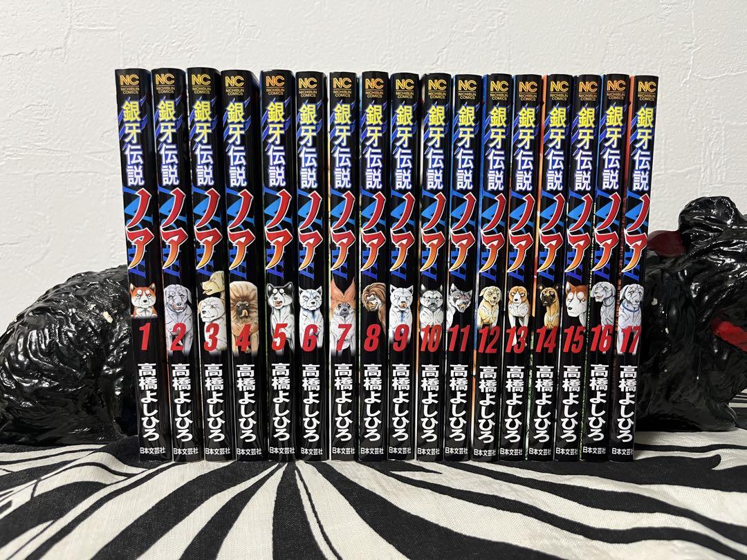 銀牙伝説ノア 1巻-17巻