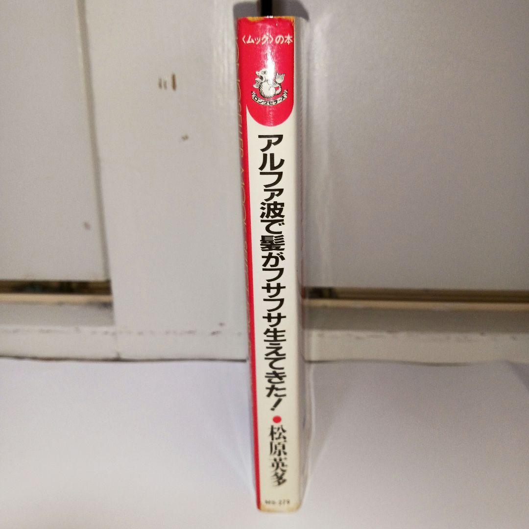 アルファ波で髪がフサフサ生えてきた！ 松原 英多