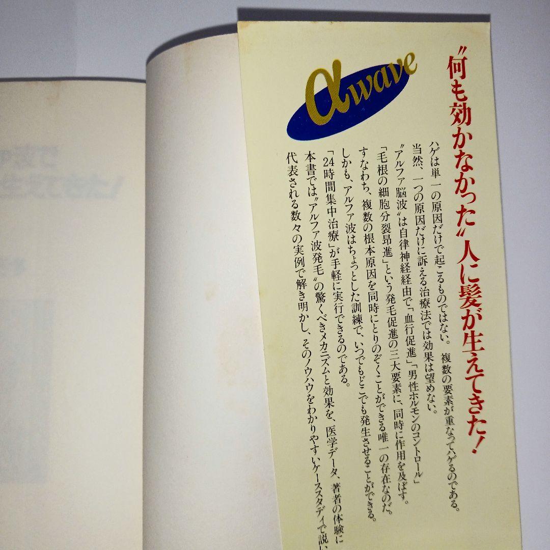 【中古】 アルファ波で髪がフサフサ生えてきた！/ロングセラーズ/松原英多 中古】 アルファ波で髪がフサフサ生えてきた！ （ムック