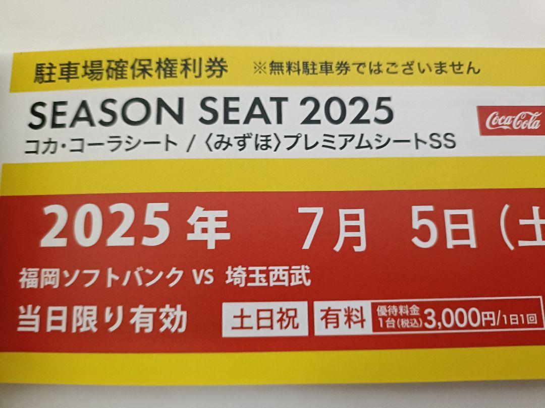 7/5 福岡ソフトバンクホークス ペイペイドーム 駐車場確保券