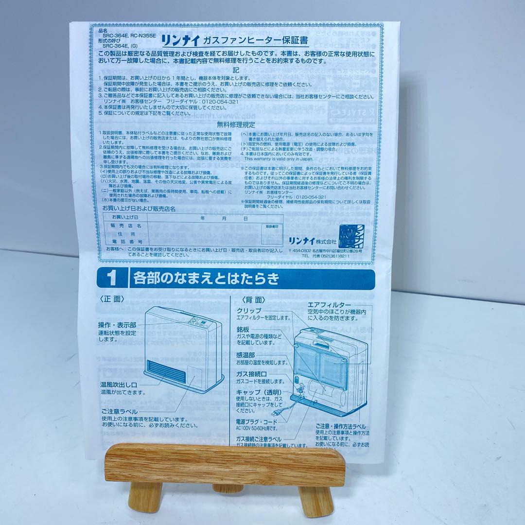 RINNAI ガスファンヒーター　SRC-364E LPガス　プロパン　リンナイ