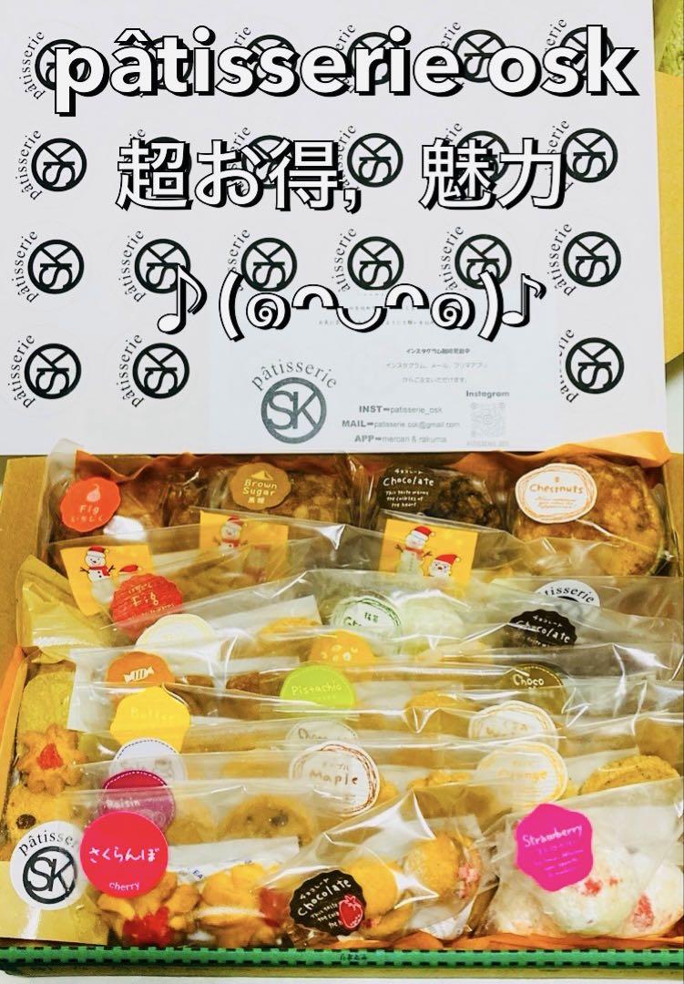 オスク手作り焼き菓子『お得，魅力アウトレットset』(フリー)