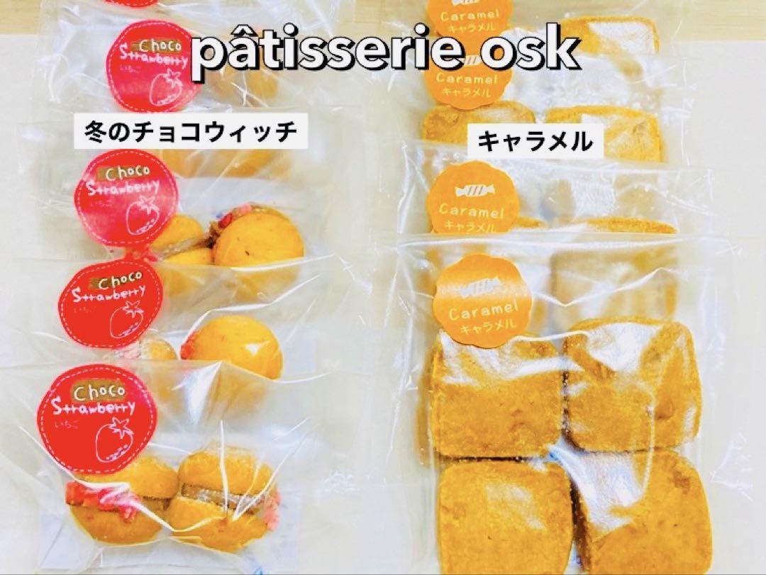 オスク手作り焼き菓子『お得，魅力アウトレットset』(フリー)