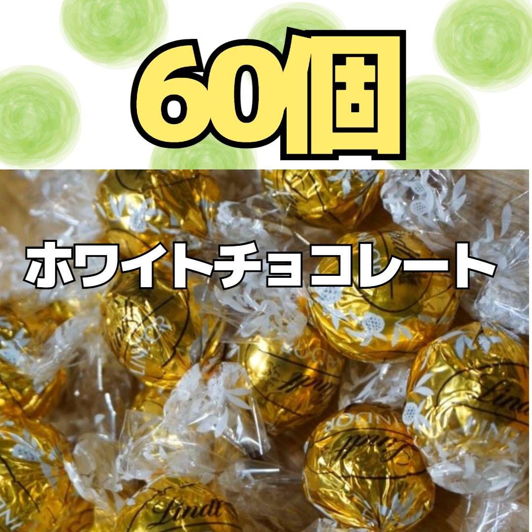 ホワイトチョコレート  60個  リンツ  リンドールチョコレート  コストコ