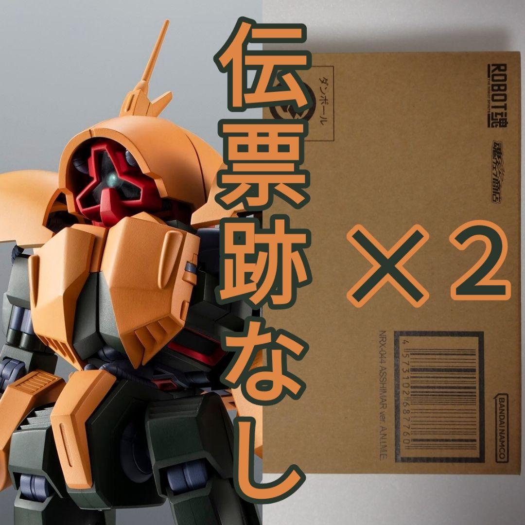 ROBOT魂 ＜SIDE MS＞ NRX-044 アッシマー 2個 輸送箱未開封