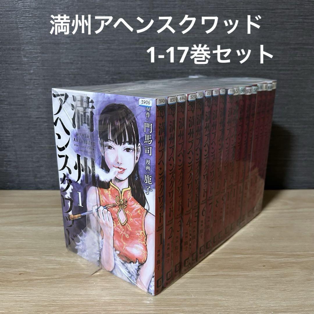 満州アヘンスクワッド 1-17巻セット A2578 - メルカリ