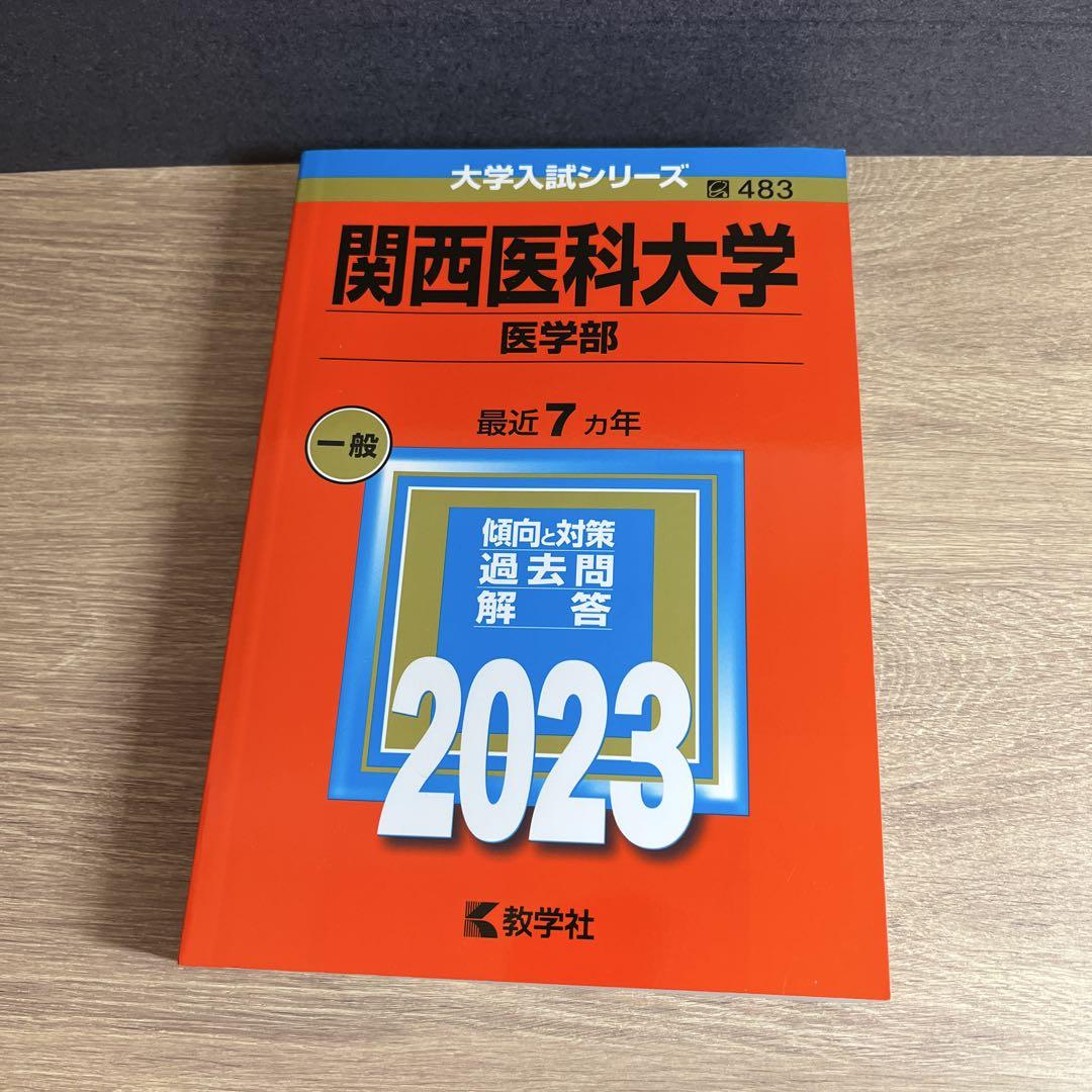 高品質の人気 医科大学、医学部入試対策赤本by教学社セット(バラ売り可) 語学・辞書・学習参考書