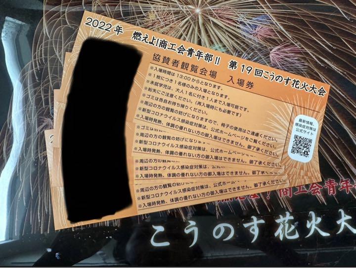 こうのす花火大会(鴻巣花火大会) 協賛席チケット2枚