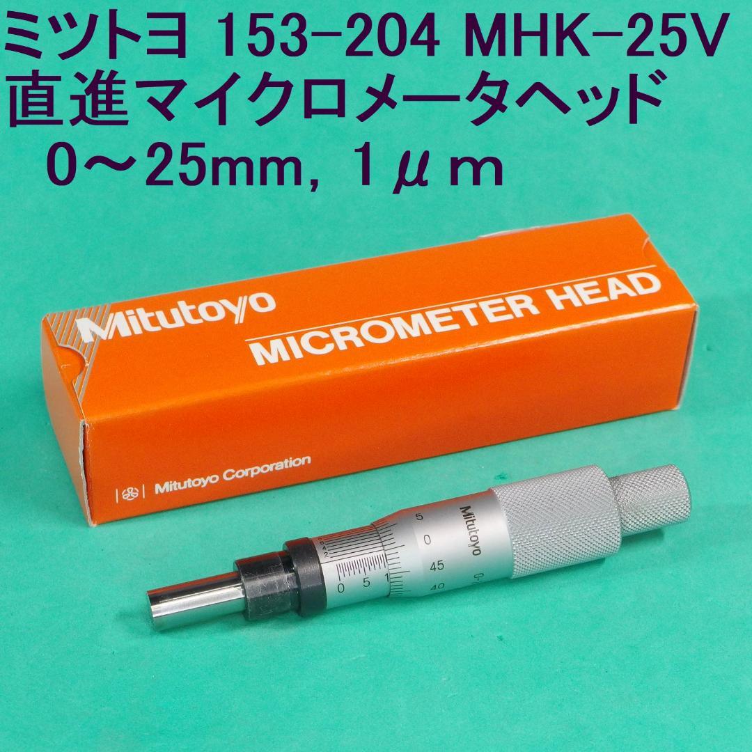 【新同】ミツトヨMitutoyo直進マイクロメータヘッドMHK-25V　25mm