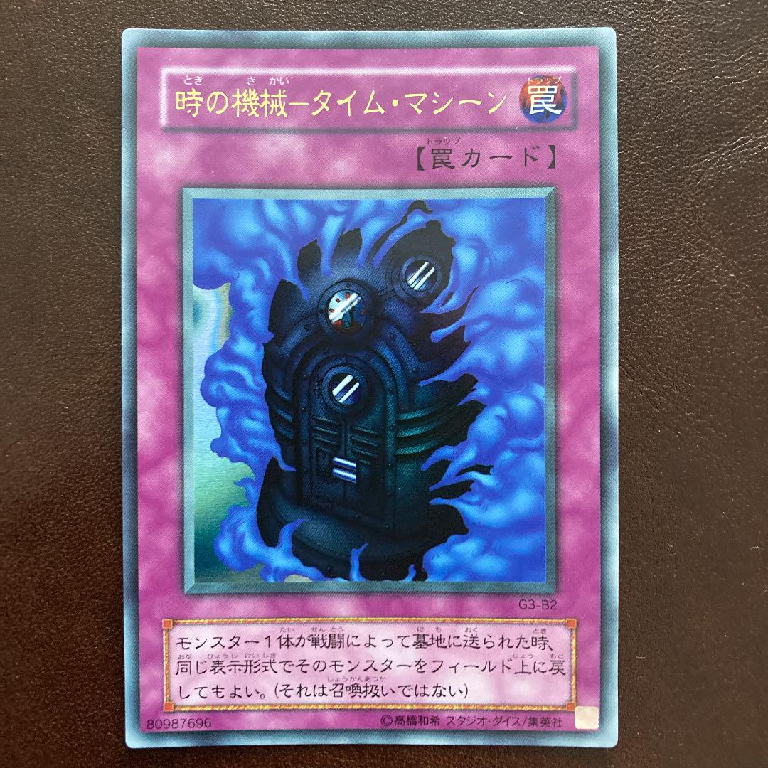 美品 遊戯王 時の機械－タイム・マシーン G3-B2 ウルトラレア 2