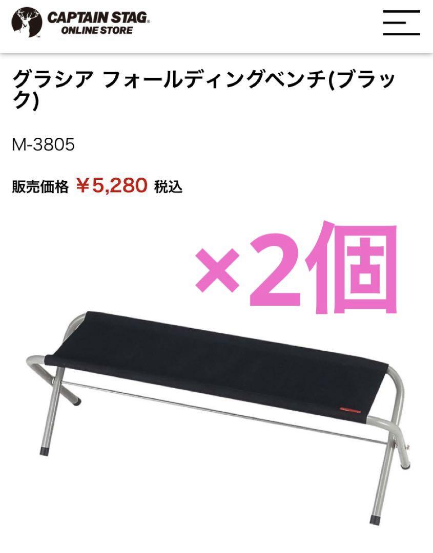 キャプテンスタッグ グラシア フォールディングベンチ アウトドア キャンプ 2個