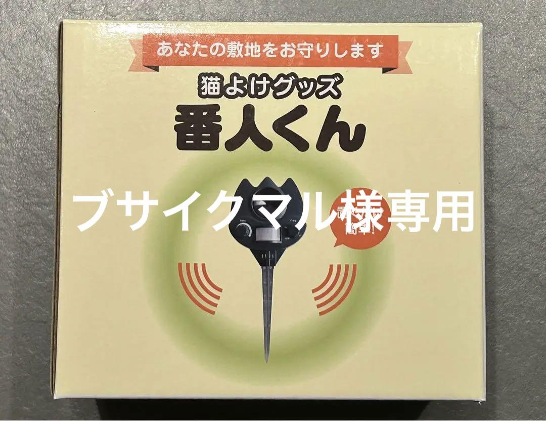 ※ブサイクマル様専用　番人くん【猫避け】