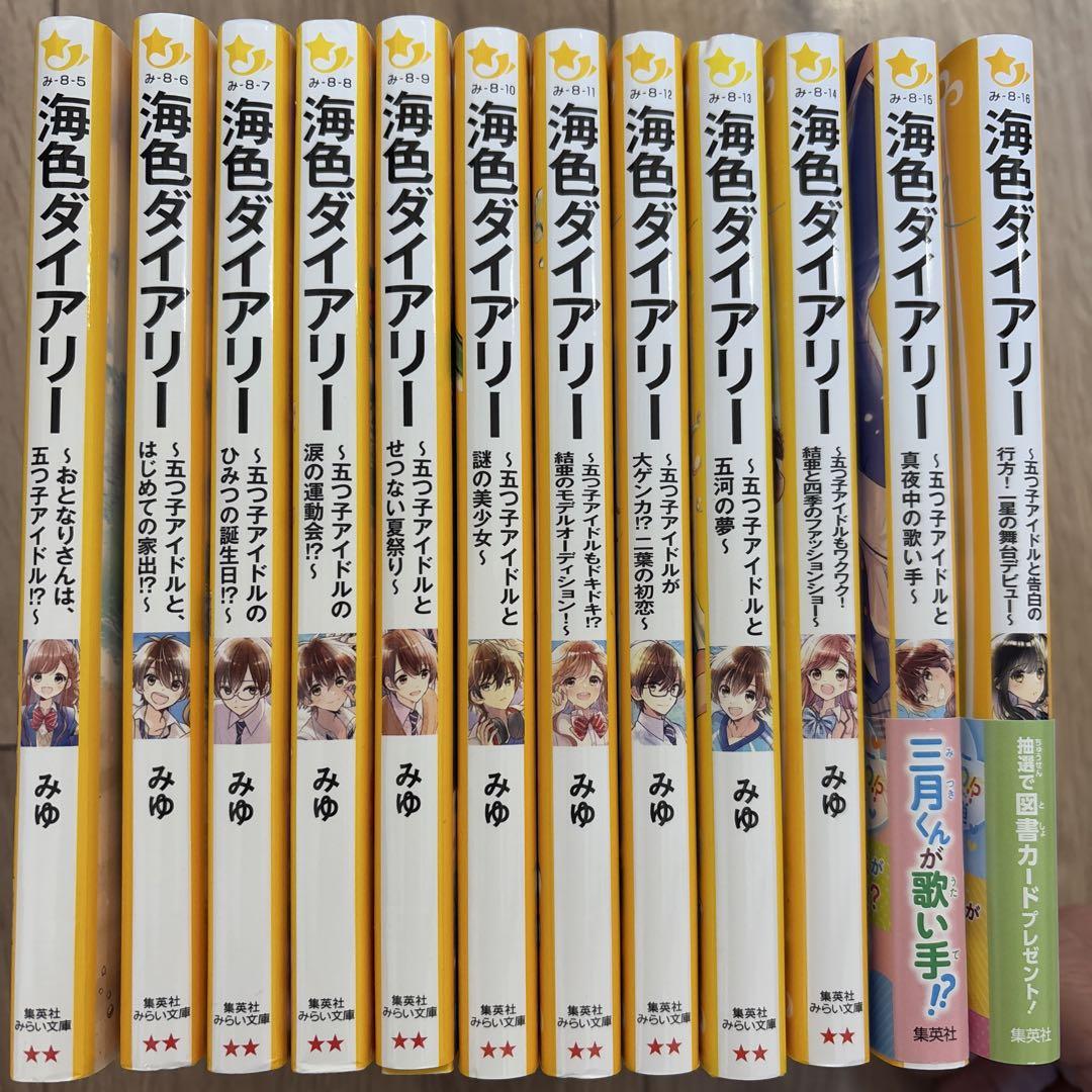 海色ダイアリー 1〜12巻 海色ダイアリー ～五つ子アイドルと告白の行方！ 一星の舞台