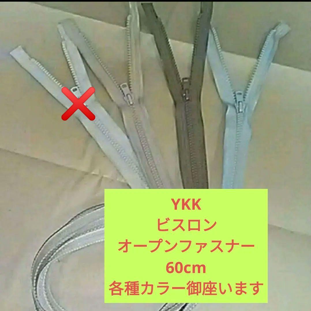 激安通販新作 Ykk ビスロンオープンファスナー 60cm オーダー用 各種パーツ Smsb Gov Sd