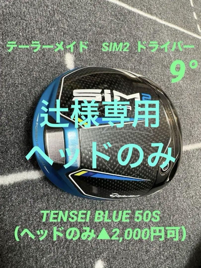 テーラーメイド SIM2 ドライバー 9°