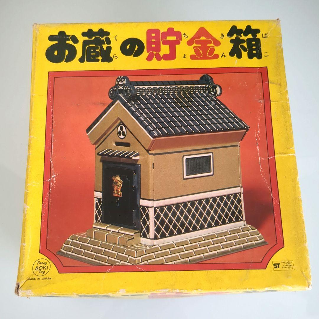 アオキトーイお蔵の貯金箱　箱付き鍵付き