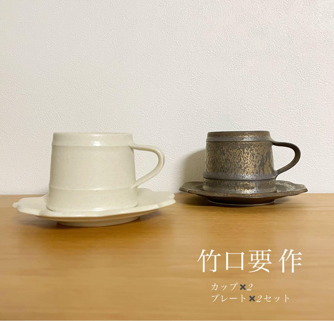 竹口要 カップ&プレート ホワイト ラトン 砂金 甲賀 滋賀県 作家物