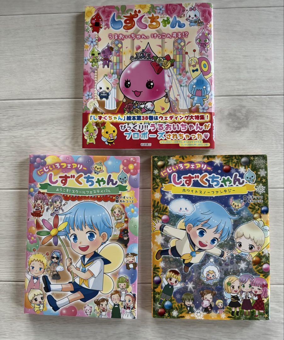 にじいろフェアリーしずくちゃん 絵本2冊セット