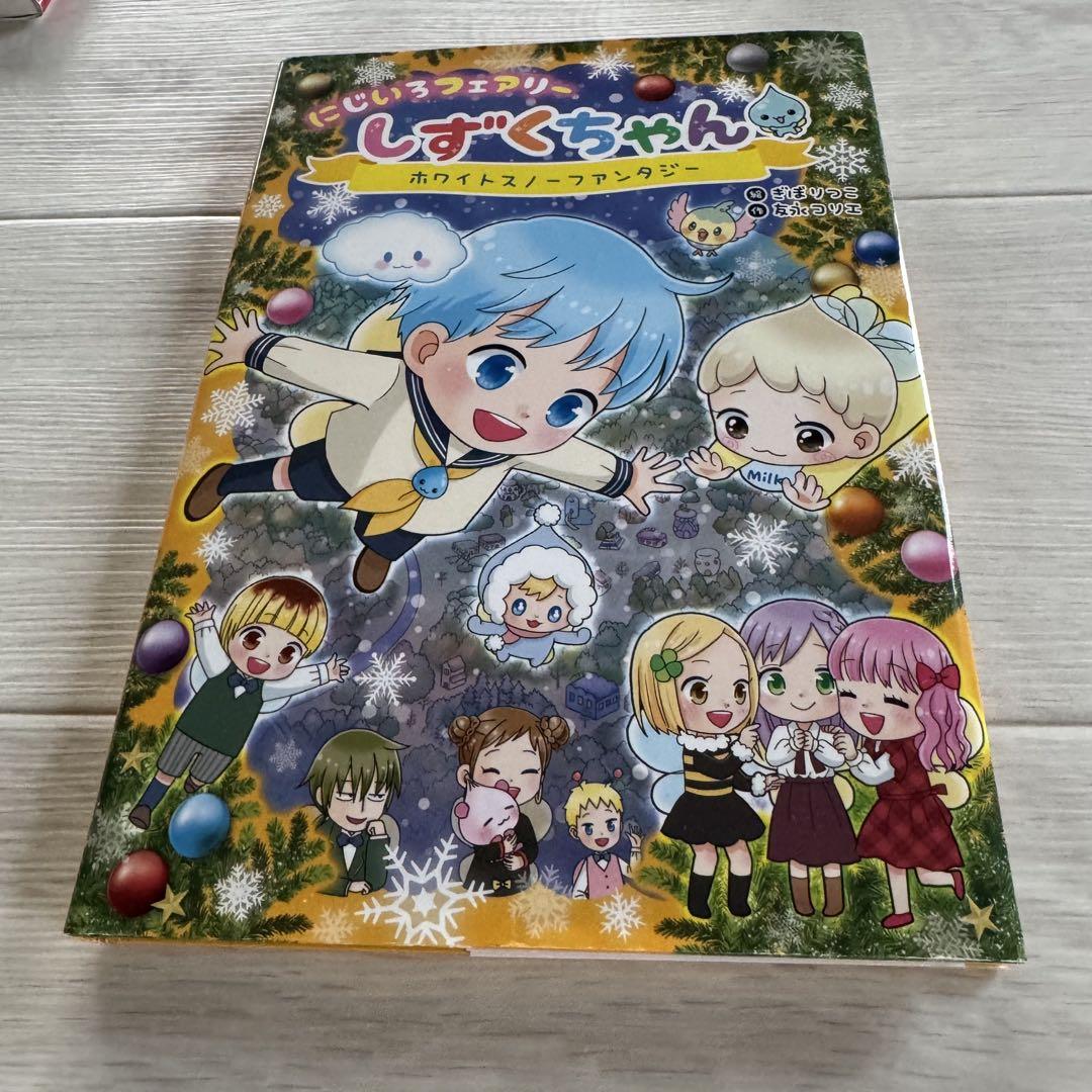 にじいろフェアリーしずくちゃん (2) かがやけ! マジカル