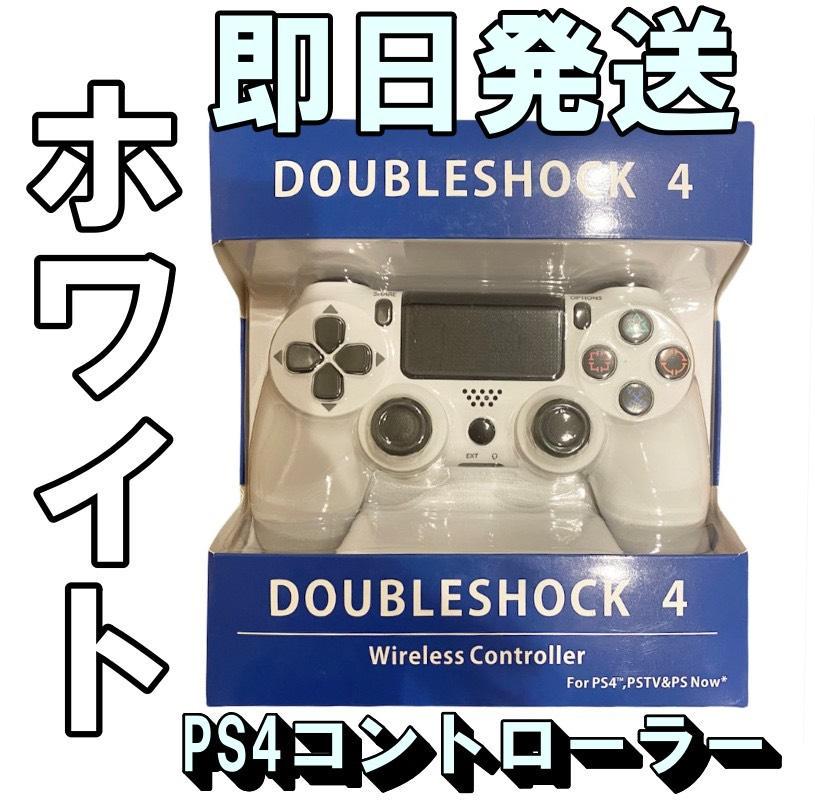 大人気★PS4 コントローラー 互換品 白