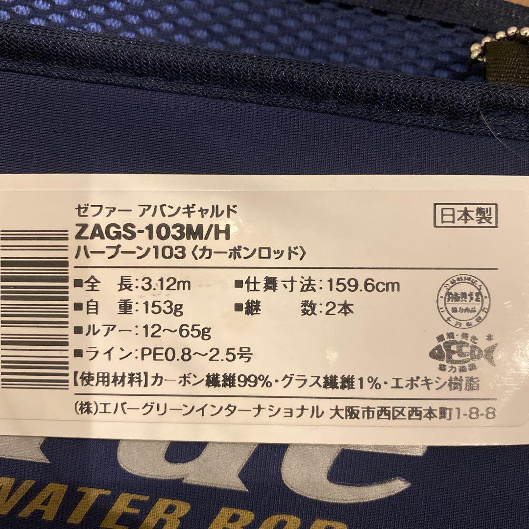 エバーグリーン アバンギャルド ZAGS-103M/H ハープーン103