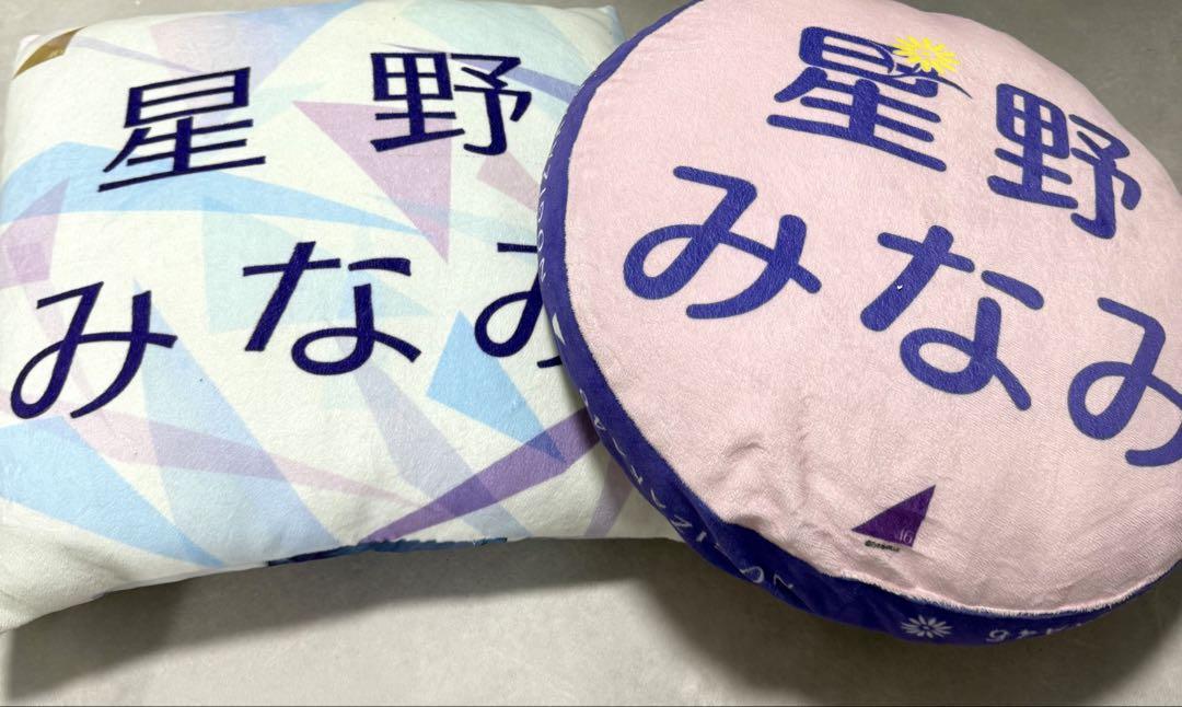 乃木坂46 星野みなみ クッション2個セット 乃木坂46 星野みなみ クッション2個セット - メルカリ