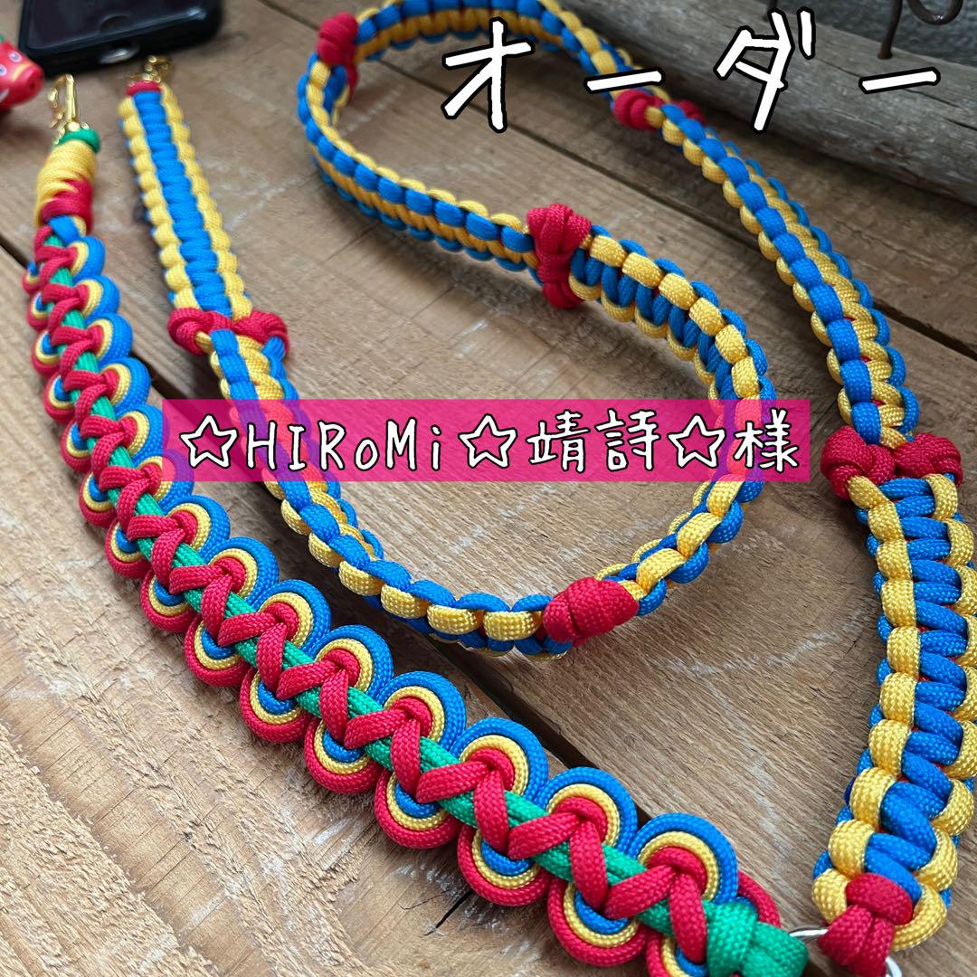 ☆HIRoMi☆靖詩☆様オーダー　スマホショルダーストラップ　パラコード