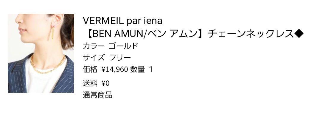超美品【VERMEIL par iena購入】BEN AMUNチェーンネックレス 超美品【VERMEIL par iena購入】BEN AMUNチェーンネックレス