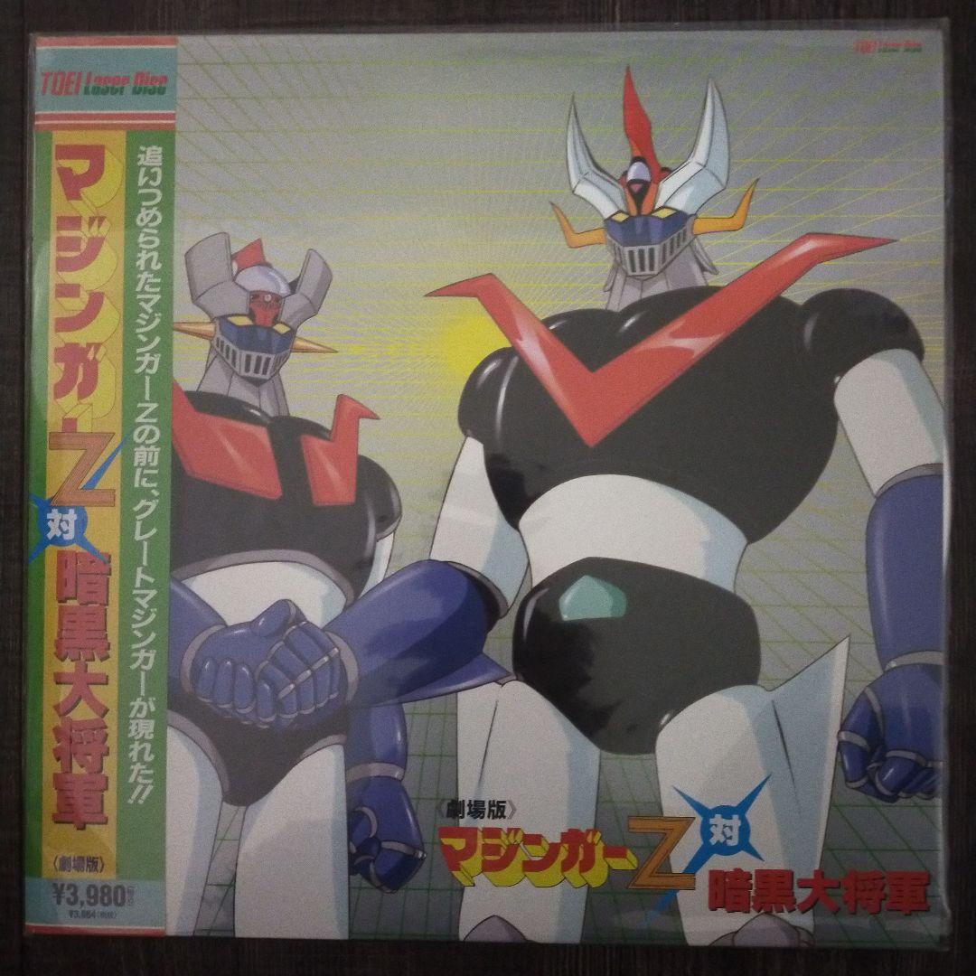 劇場版マジンガーシリーズ LD 4枚セット 美品 !!