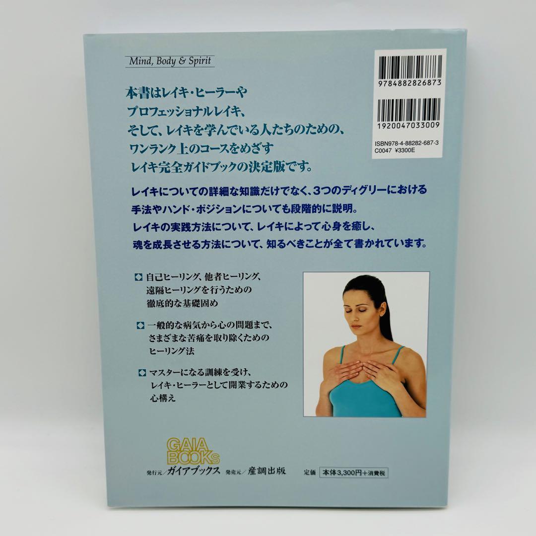 プロフェッショナルレイキ : エキスパートの技を習得するための完全ガイド決定版