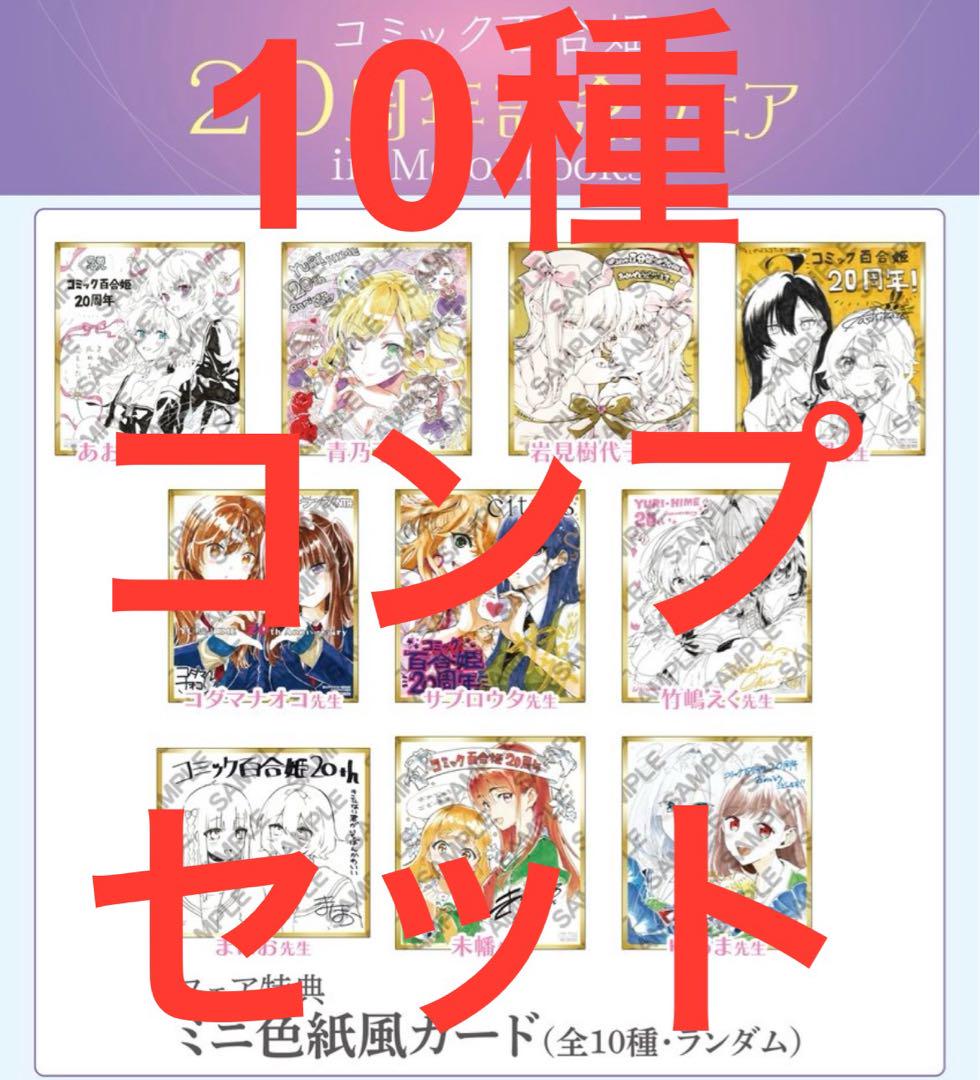 コミック百合姫20周年記念ミニ色紙風カード　全10種　コンプリートセット