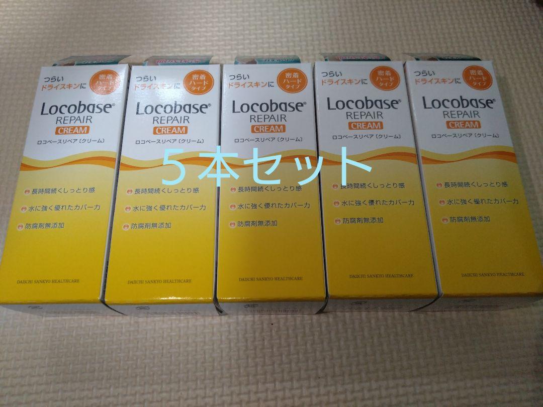 ロコベースリペアクリーム 30g 5本 セット 新品未使用 送料無料