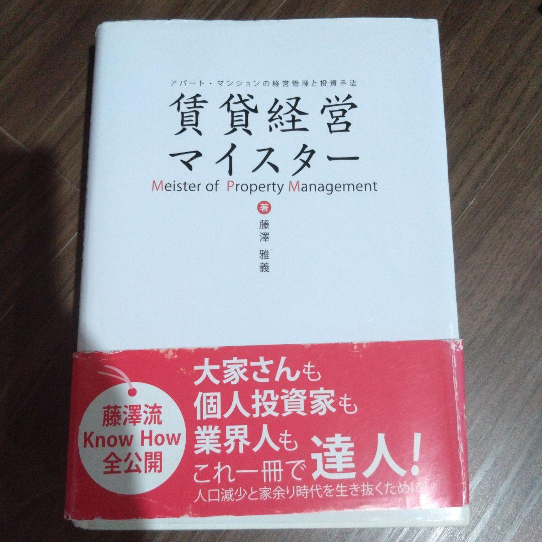 賃貸経営マイスター = Meister of Property Managem…