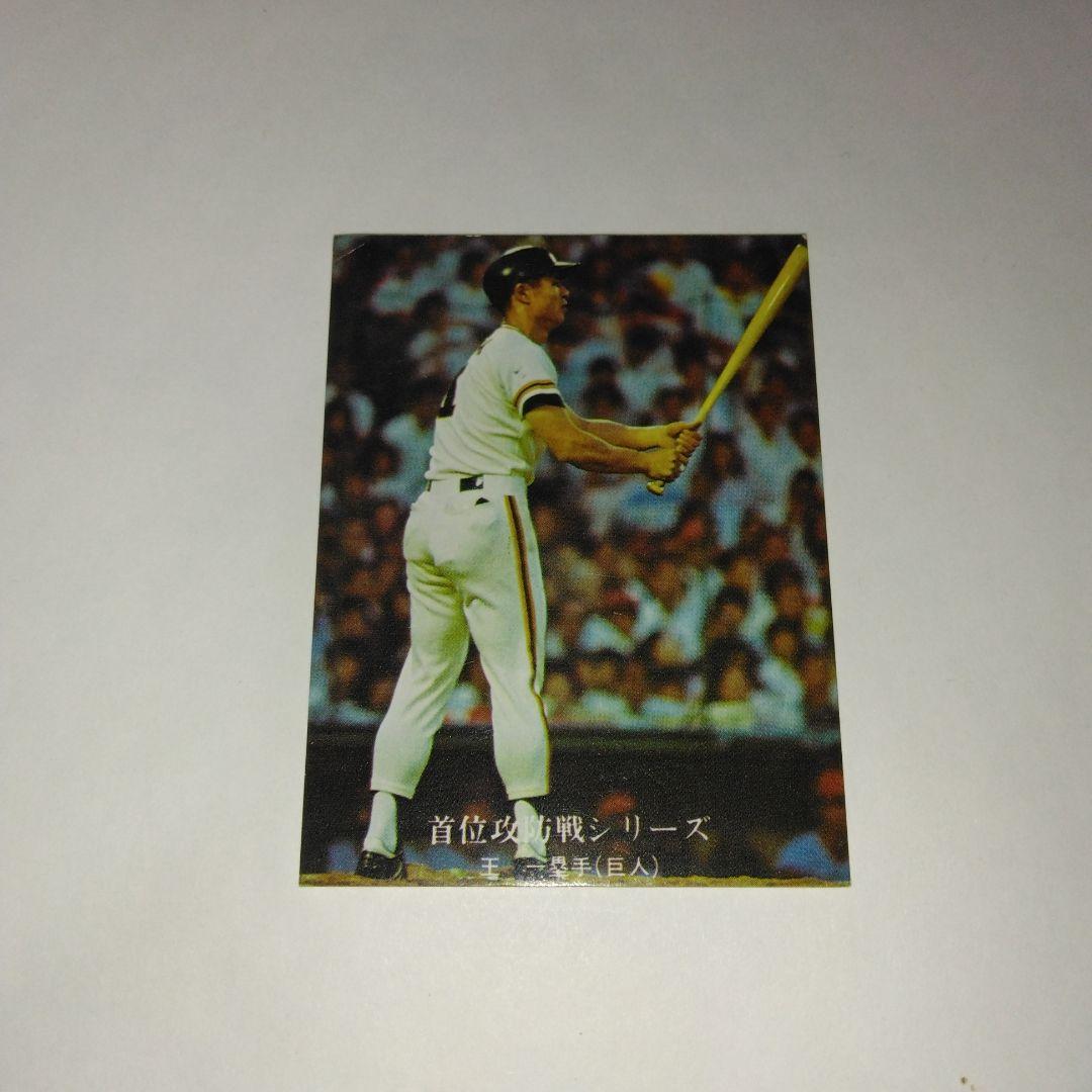 王貞治選手(巨人)カルビープロ野球カード2枚写真掲載分 - メルカリ