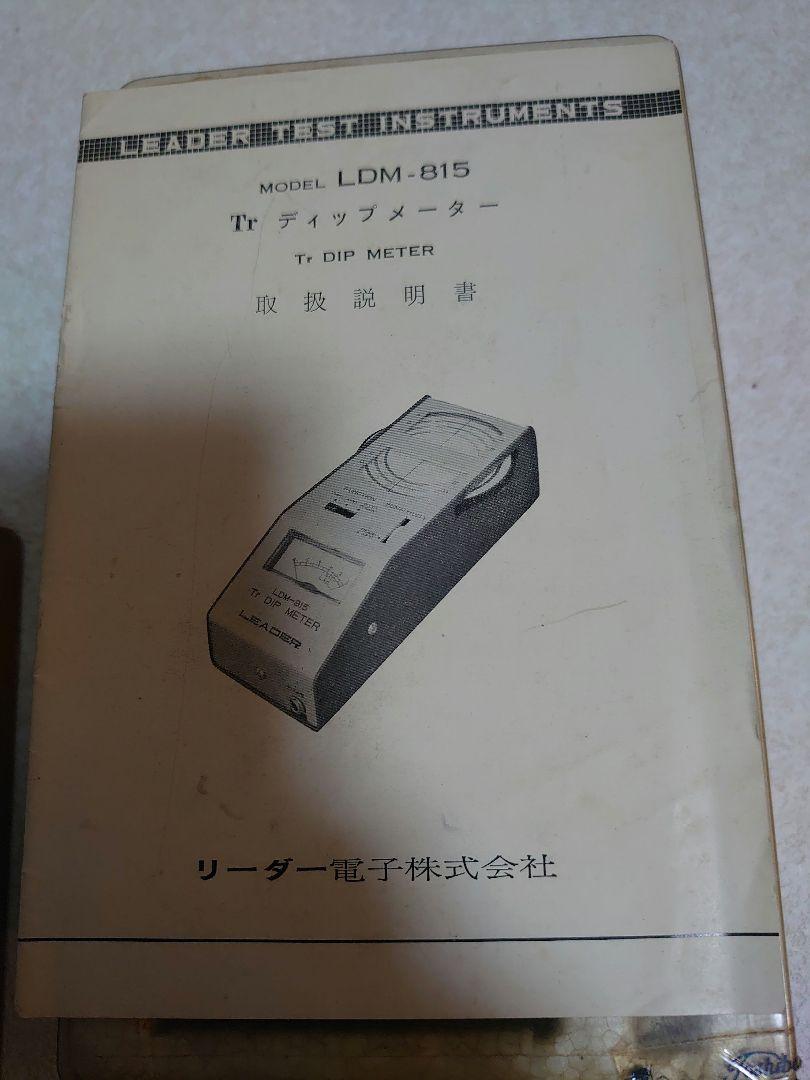 測定器 アマチュア無線 リーダー電子 ディップメーター LDMー815 測定器 アマチュア無線 リーダー電子 ディップメーター LDMー815