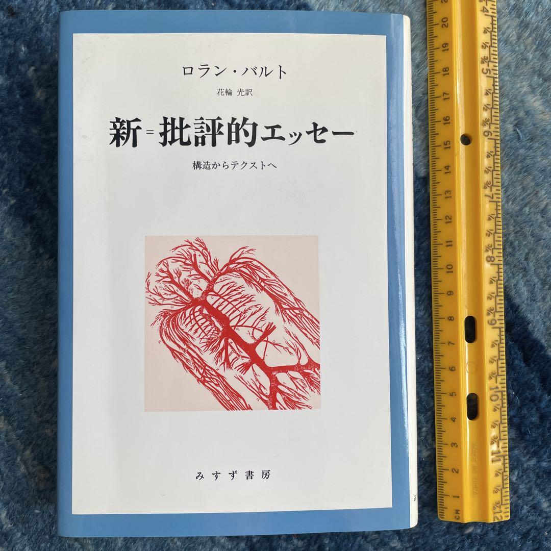 新=批評的エッセー　構造からテクストへ　ロラン・バルト　みすず書房