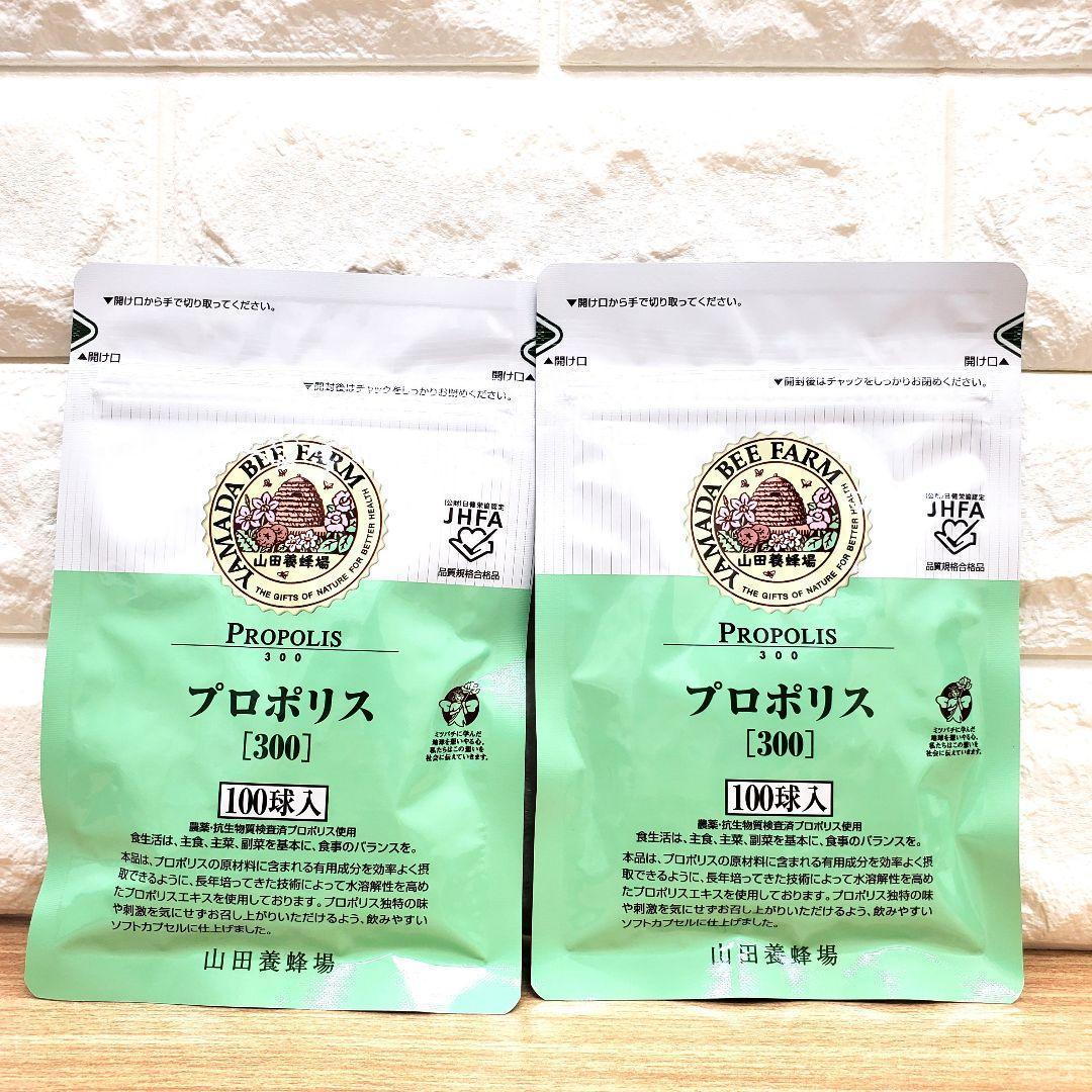 【2袋】山田養蜂場 プロポリス300 詰替用 100球入 新品未開封