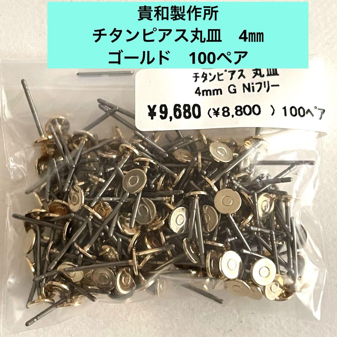 貴和製作所　チタンピアス丸皿　4㎜　ゴールド　100ペア＊