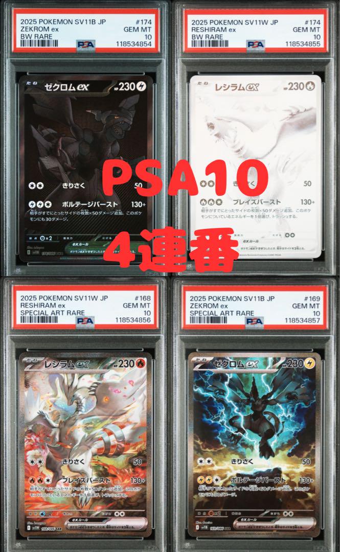 PSA10 連番 レシラム ゼクロム SAR BWR ブラック ホワイト