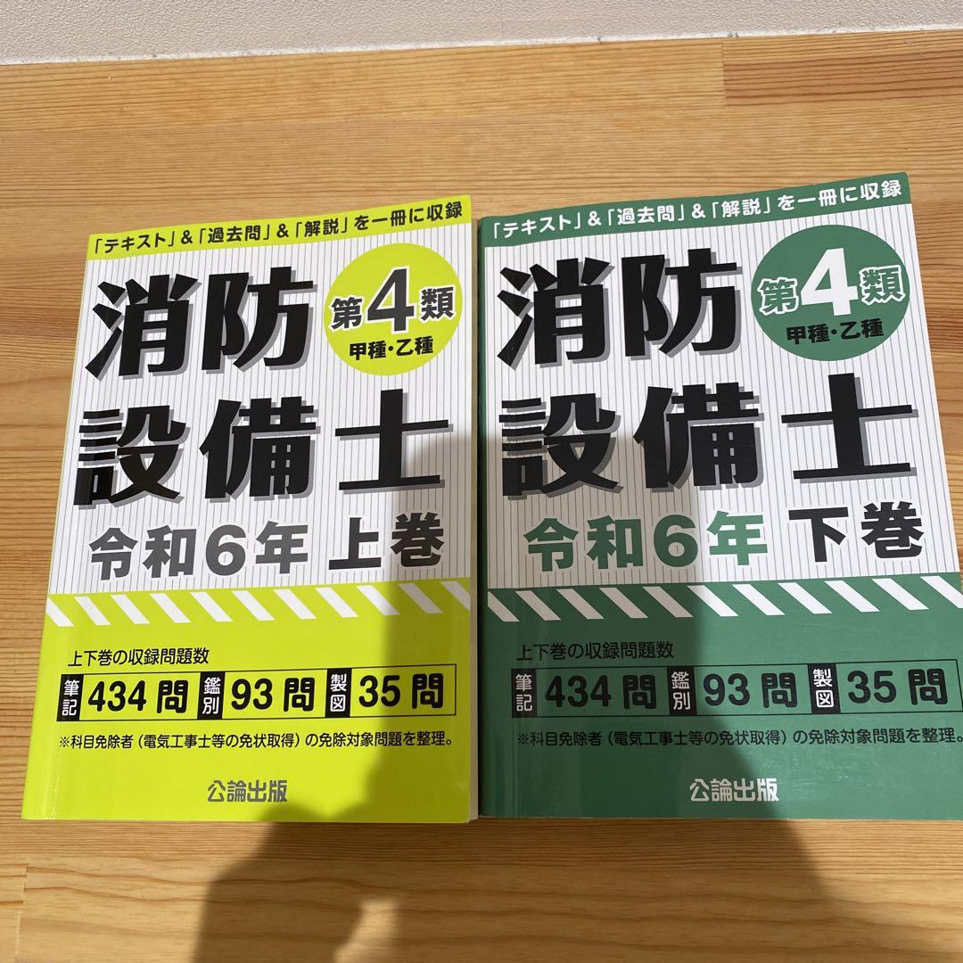 消防設備士 第4類 上巻・下巻・製図編セット