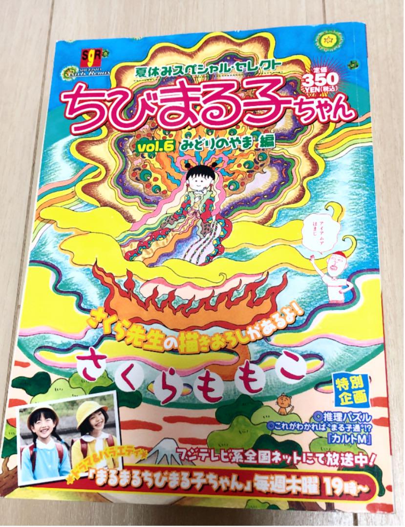 メルカリ ちびまる子ちゃん みどりのやま編 女性漫画 300 中古や未使用のフリマ メルカリ ちびまる子ちゃん みどりのやま編 女性漫画 300 中古や未使用のフリマ