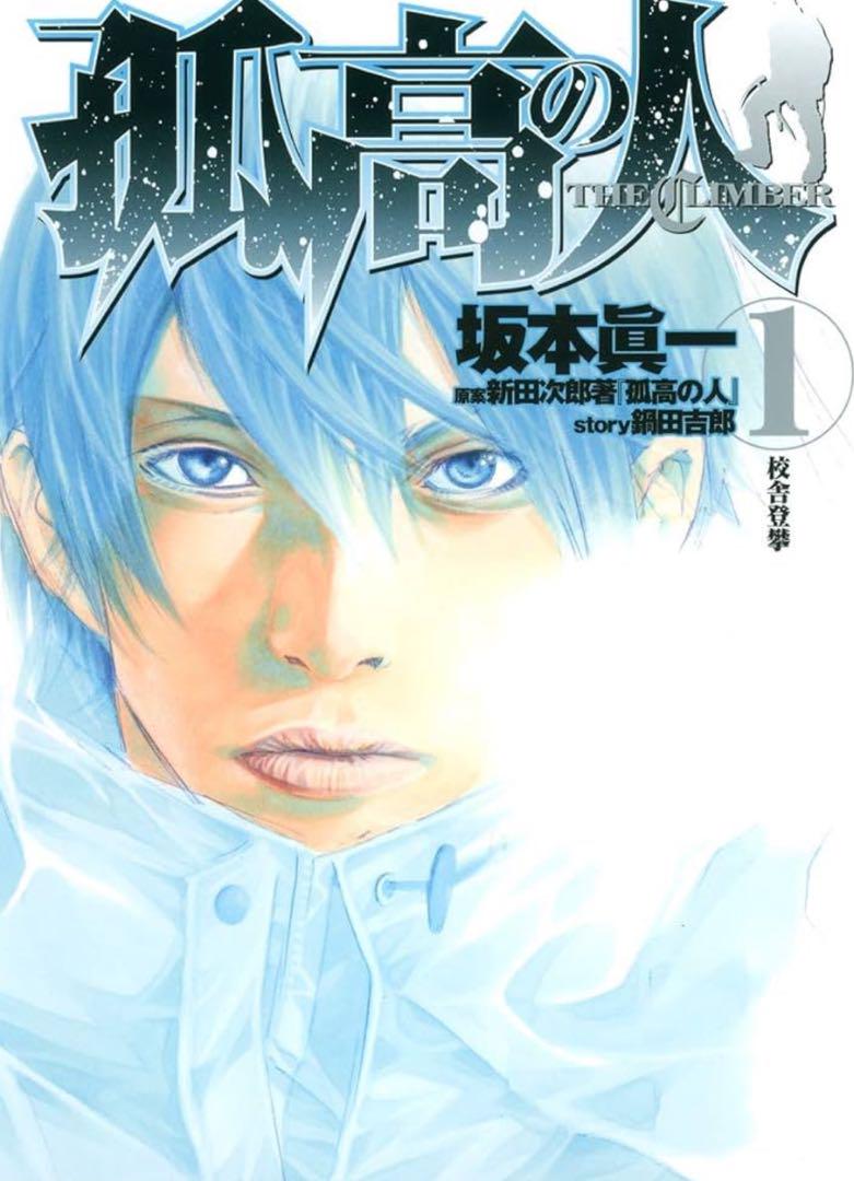 漫画　孤高の人 全17巻セット