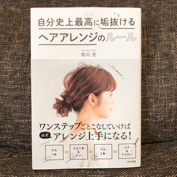 メルカリ 自分史上最高に垢抜ける ヘアアレンジのルール 住まい