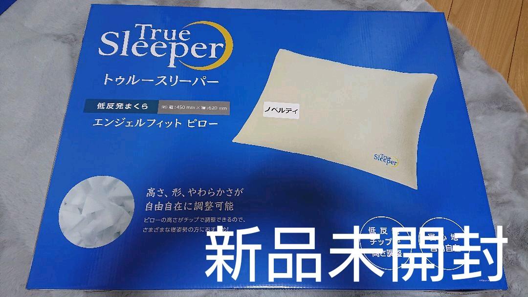 新品得価 新品未開封 エンジェルフイット枕 w8fo1-m25623755339 トゥルースリーパー 日本製お得