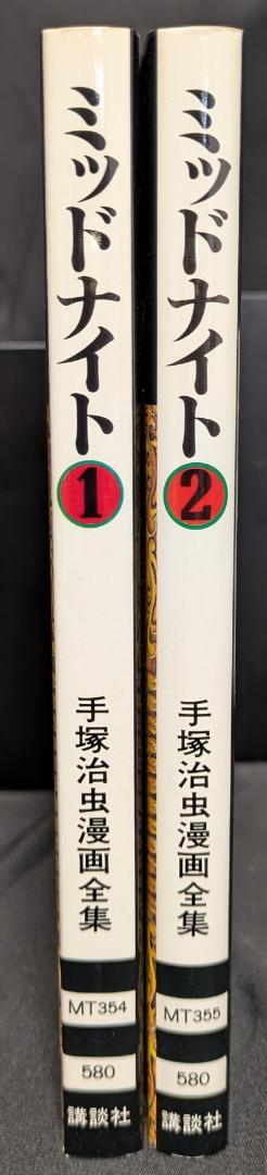 手塚治虫漫画全集 講談社 手塚治虫 ミッドナイト manga マンガ