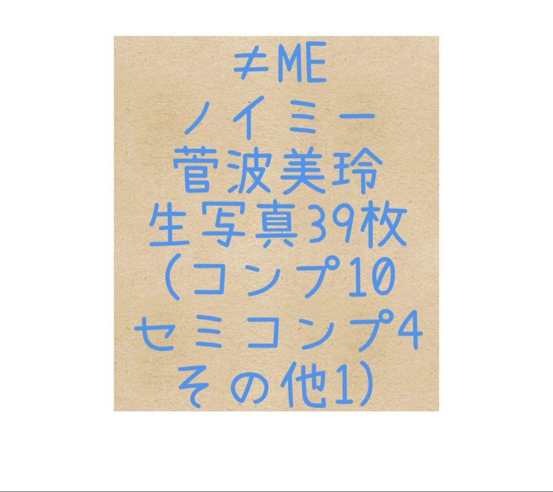 ≠ME ノイミー 菅波美玲 生写真 39枚(コンプ10、セミコン4