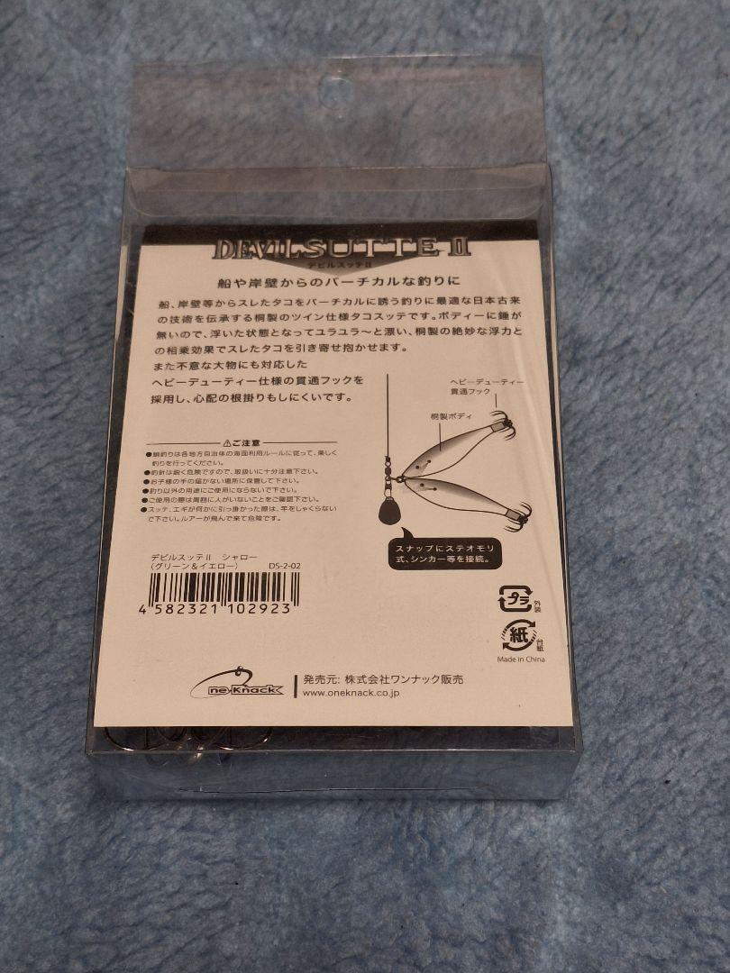 【新品】ワンナック　デビルスッテⅡ　◆5個セット◆