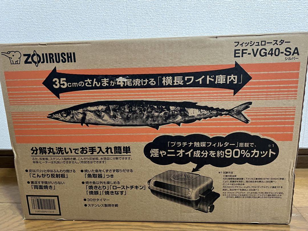 【新品・未使用】象印 フィッシュロースター EF-VG40-SA 魚焼き器