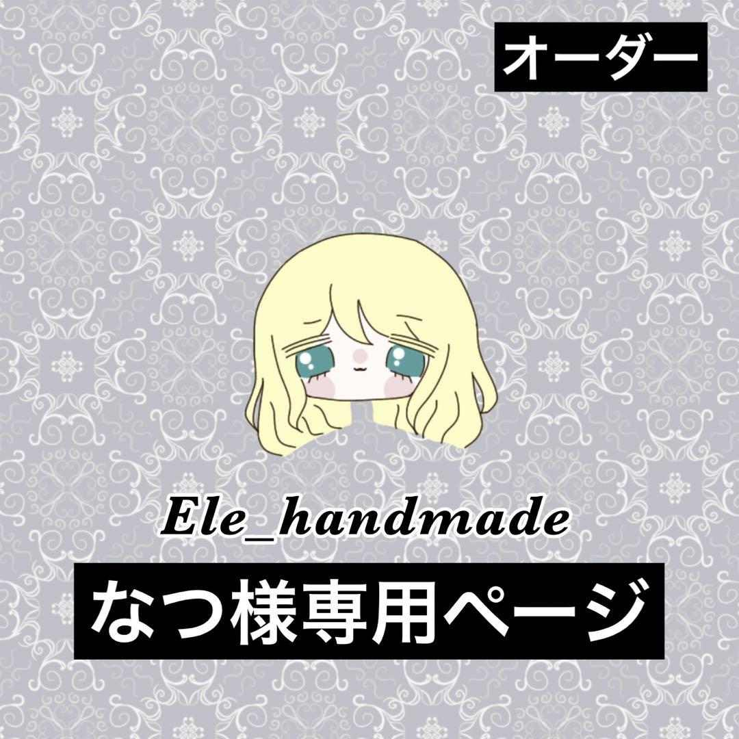 なつ様オーダー専用ページ