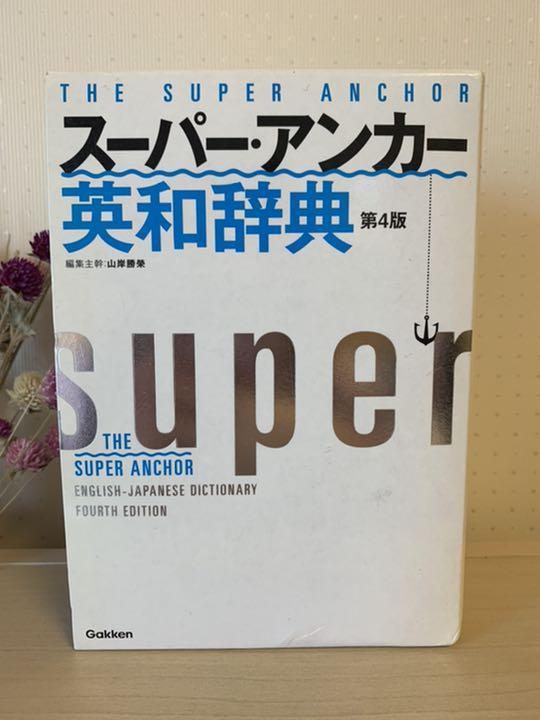 メルカリ スーパー アンカー英和辞典 参考書 760 中古や未使用のフリマ メルカリ スーパー アンカー英和辞典 参考書 760 中古や未使用のフリマ